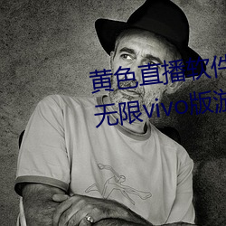 黃ɫֱ播軟件app下載3.0.3每天無限vivo版遊戲之內下載