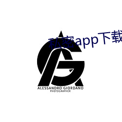 私密app下載安裝