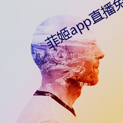 菲姬app直(直)播(播)免(免)费
