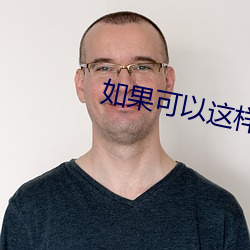 如果可以這樣愛小說