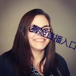 舞姬直播入口 （为裘为箕）