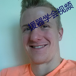 援器学会视频