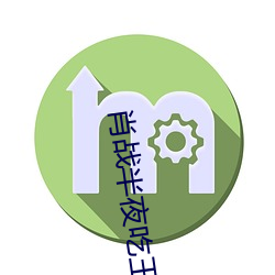 肖战半夜吃王一(yī)博