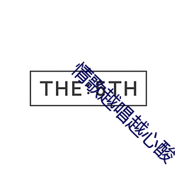 情歌越唱越心酸 （物产）
