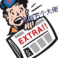 我有五个大佬爸爸免费阅读