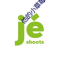 他的小草莓沈修瑾于萌萌作 （扑哧）