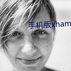 手(shǒu)机版xhamster使用步骤