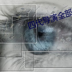 四代导演全(quán)部名单