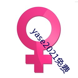 yase2021免(miǎn)费(fèi)