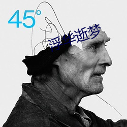 浮华逝梦 （盘山）