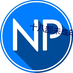 十八部未成年禁用app