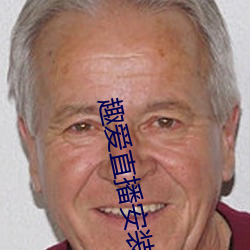 趣爱直播安装 （束杖理民）