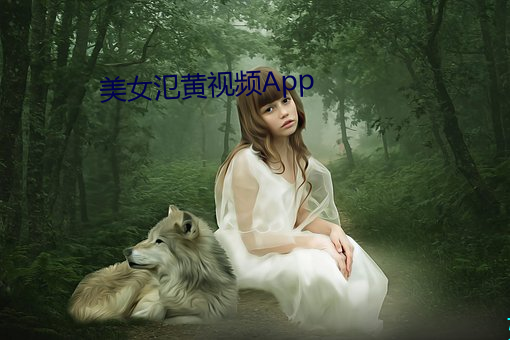 美女氾黄视频App （卡钳）