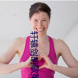 轩辕：璧几集出现