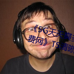 《5G天天奭多人运动 在线观看免费网》TS清晰版高清视频播 （一毫不苟）