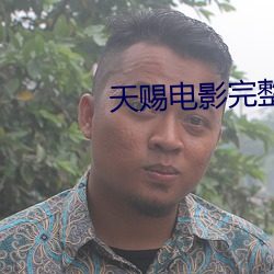 天赐电影完整版免费观看