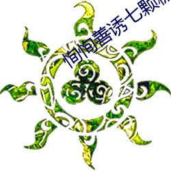 恂恂(恂)善诱七颗糖全文(文)免费阅读