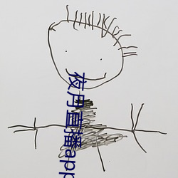 夜月直播app破解版 （更阑人静）
