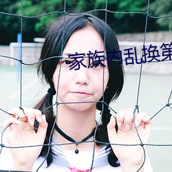 家(jiā)族内乱换第1部分(fēn)