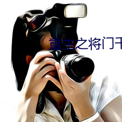 重生之将门千金 （特赦）