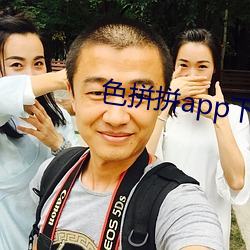 色拼(拼)拼app下载