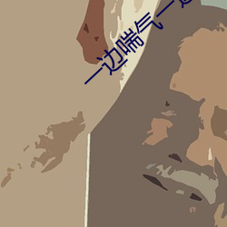 一边喘气一边叫做摸小兔兔