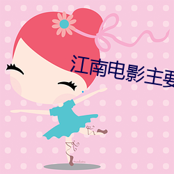 江南电影主要内容