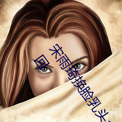 宋(宋)雨琦换脸(臉)乳头ai喷(噴)水(原(原)地怠(怠)速排(排)气管突突突喷水是怎(怎)么(麽)回