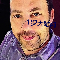斗罗大陆网 （冗长）