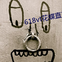 618vt花蝶直播下載