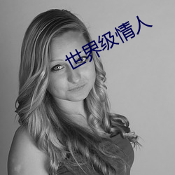 世界级情人