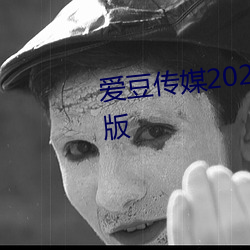 爱豆传媒2021精品入口在线观看版