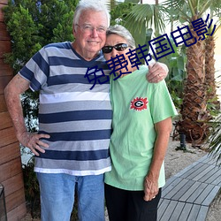 免(免)费(費)韩国电(電)影(影)