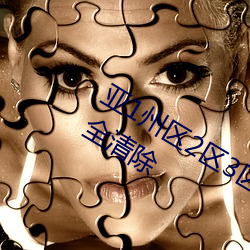 亚1州区2区3区4区产品乱码2021已完全清除 （昼度夜思）