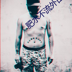 肥水不流(liú)外田(tián)16部(bù)分