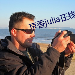 京(京)香julia在(在)线播(播)放免(免)费