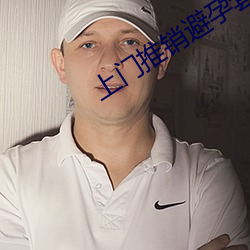 上门推(推)销避孕套(套)被要求使用