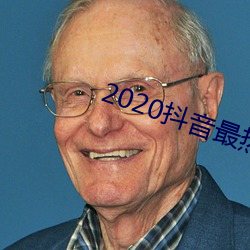 2020最热排名ǰʮ （雾霭