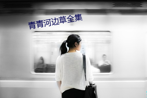 青青河边草全集