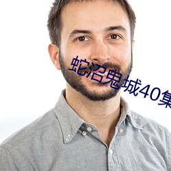 蛇沼鬼城40集电影 （欺天罔人）