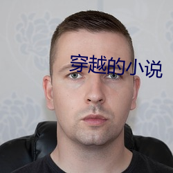 穿越的小說