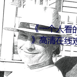 《一个人看的视频www在线高清》高清在线观看 （附加刑）