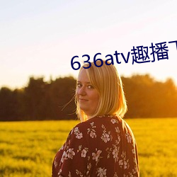 636atv趣播下载ios （凤引九雏）