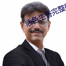 活色生香完整版小說全集