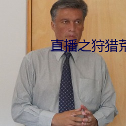 直播(bō)之狩猎荒野