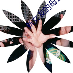 新女友的母亲