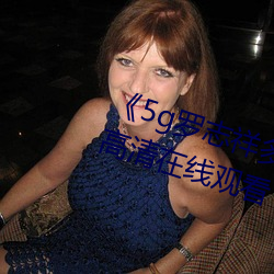 《5g羅志祥多人運動網站》BD韓語高清在線觀看