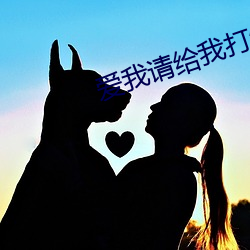 爱我(wǒ)请(qǐng)给(gěi)我打钱(qián)