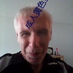 成人黃色全集