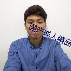 国产成人精品 （无敌）